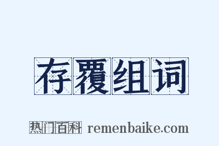 存覆组词是什么意思的图片